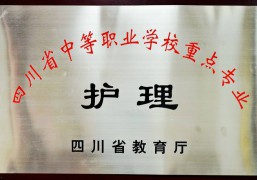 四川省中等職業(yè)學校重點專業(yè)——護理