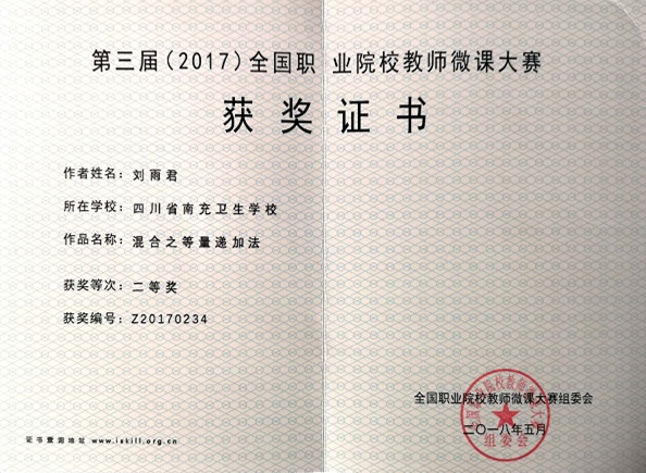 我校教師參加2018年全國(guó)職業(yè)院校在線課程建設(shè)創(chuàng)新研討會(huì)暨全國(guó)職業(yè)院校教師微課大賽頒獎(jiǎng)儀式