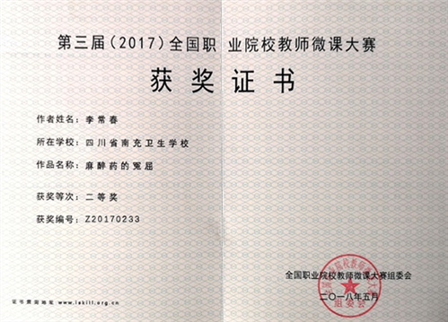 我校教師參加2018年全國(guó)職業(yè)院校在線課程建設(shè)創(chuàng)新研討會(huì)暨全國(guó)職業(yè)院校教師微課大賽頒獎(jiǎng)儀式