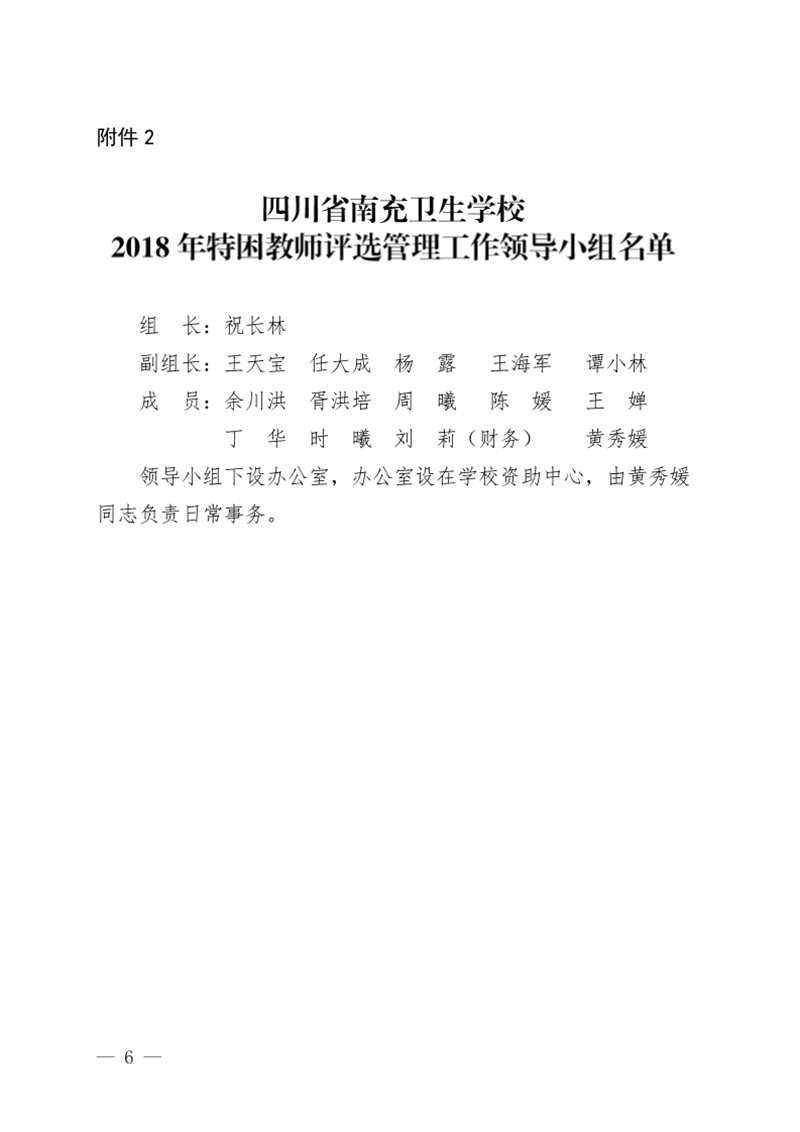 四川省南充衛(wèi)生學校關于印發(fā)《2018年特困教師資助評選實施方案》的通知