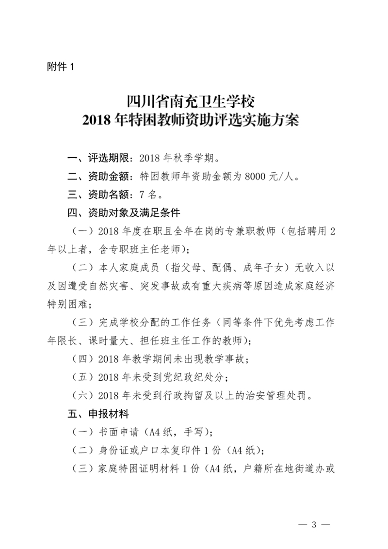 四川省南充衛(wèi)生學校關于印發(fā)《2018年特困教師資助評選實施方案》的通知