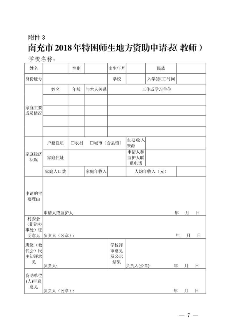 四川省南充衛(wèi)生學校關于印發(fā)《2018年特困教師資助評選實施方案》的通知