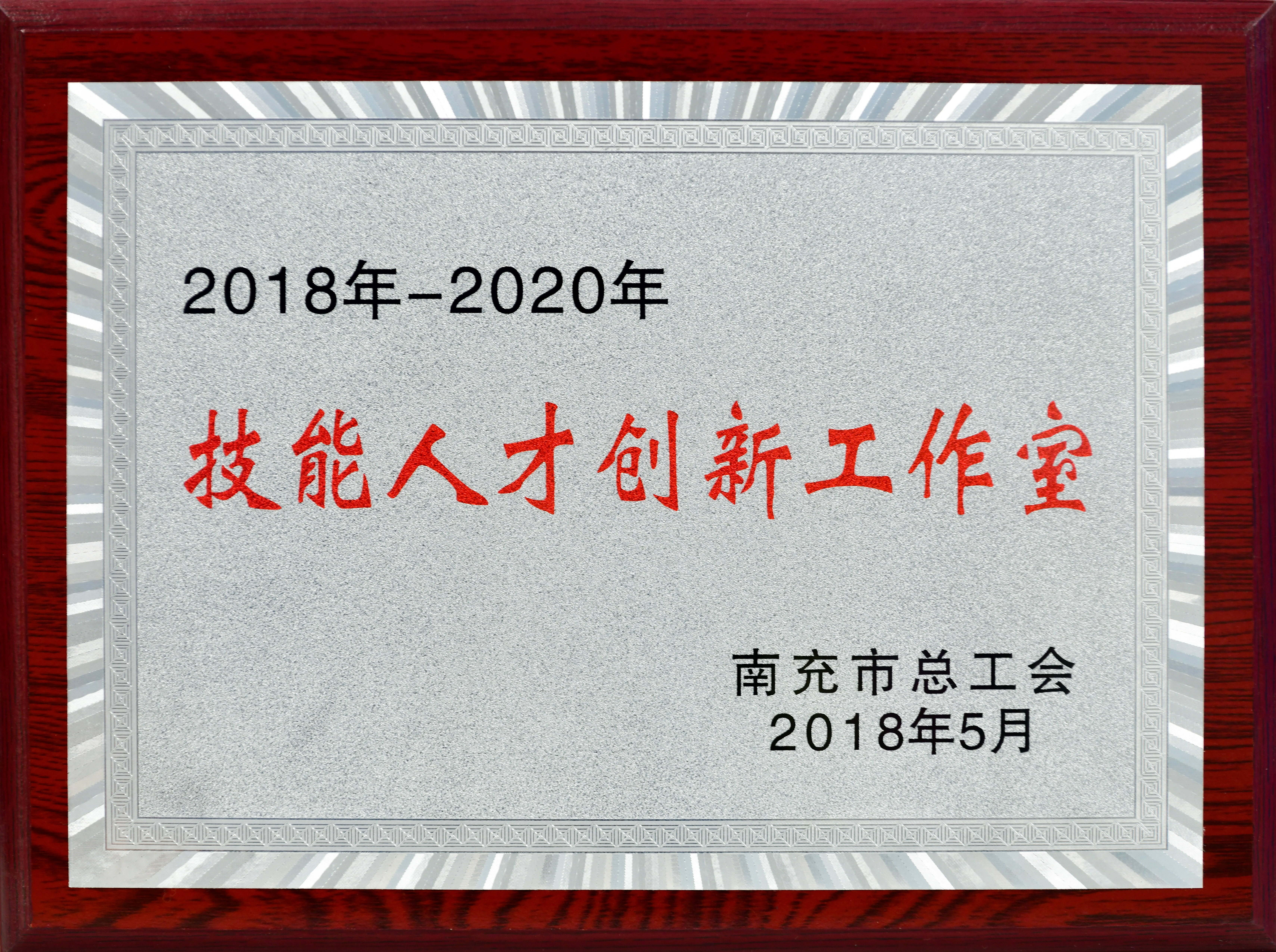 2018-2020技能人才創(chuàng)新工作室_市總工會