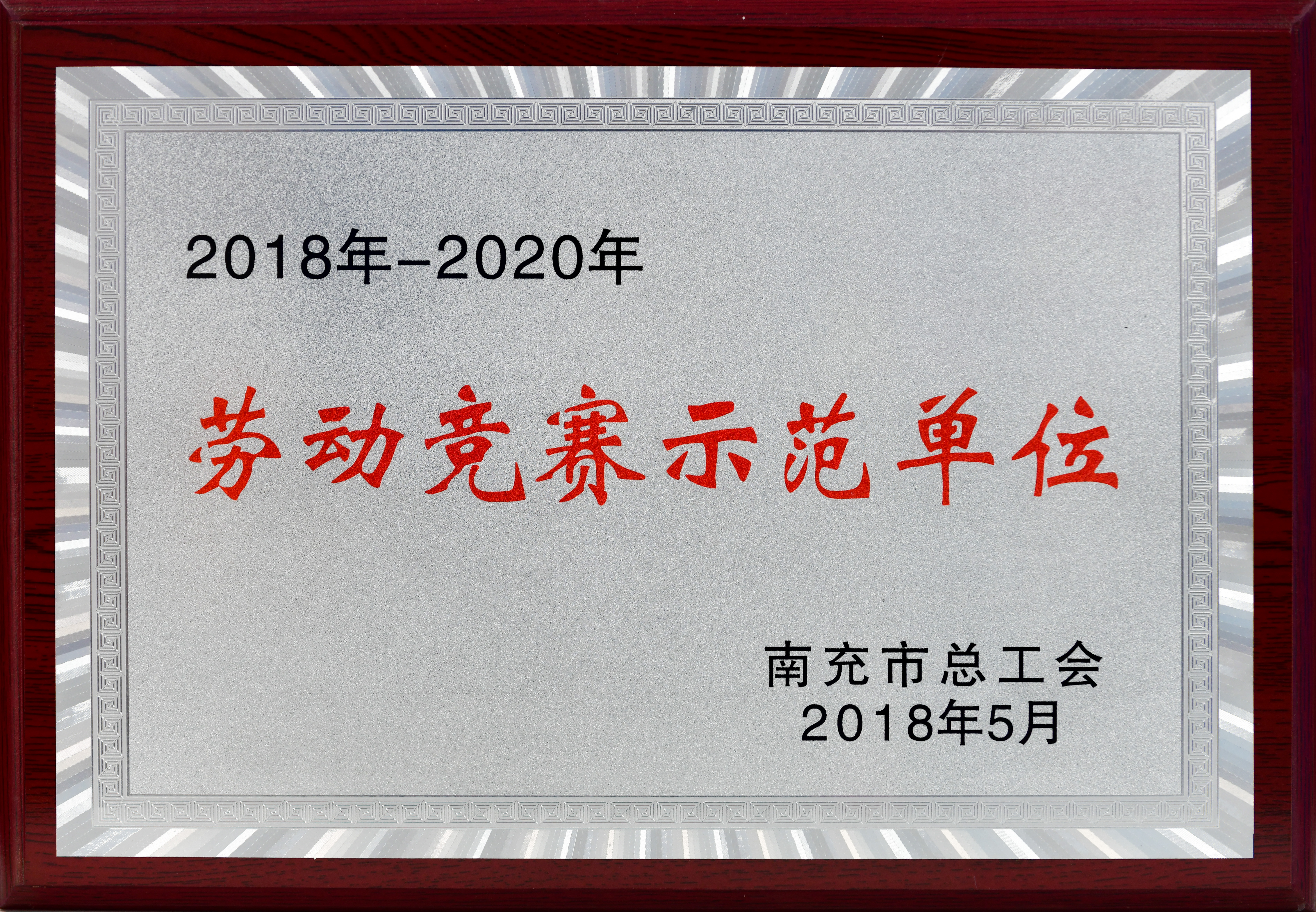 2018-2020勞動競賽示范單位_市總工會