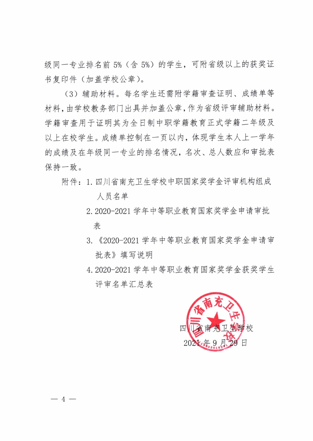 四川省南充衛(wèi)生學(xué)校關(guān)于做好2020-2021學(xué)年中等職業(yè)教育國家獎(jiǎng)學(xué)金評審和材料報(bào)送工作的通知