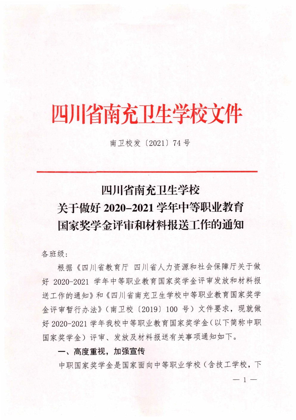 四川省南充衛(wèi)生學(xué)校關(guān)于做好2020-2021學(xué)年中等職業(yè)教育國家獎(jiǎng)學(xué)金評審和材料報(bào)送工作的通知