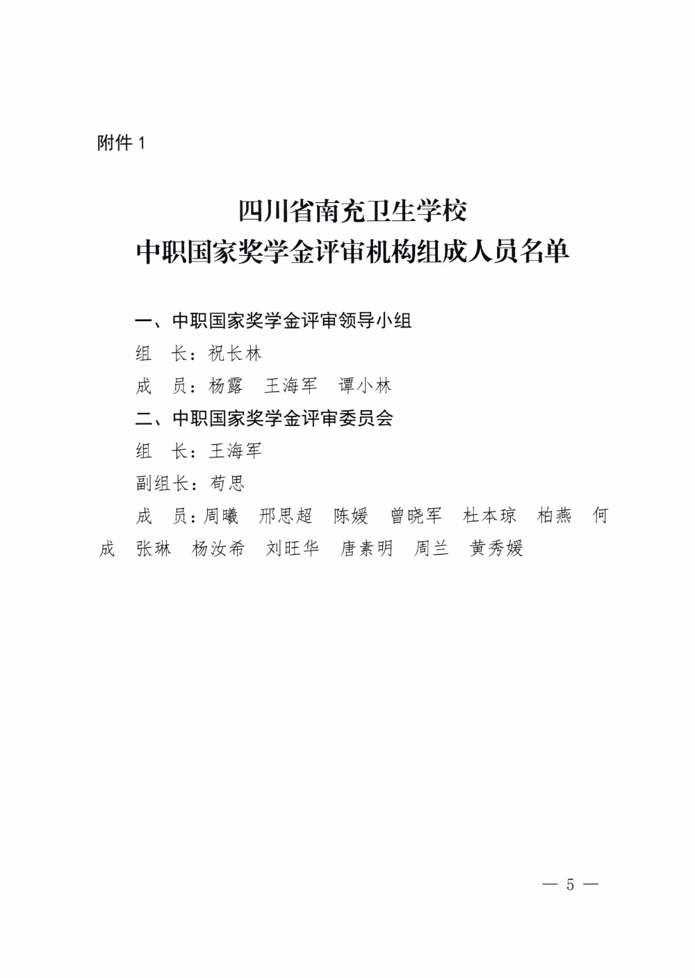 四川省南充衛(wèi)生學(xué)校關(guān)于做好2020-2021學(xué)年中等職業(yè)教育國家獎(jiǎng)學(xué)金評審和材料報(bào)送工作的通知