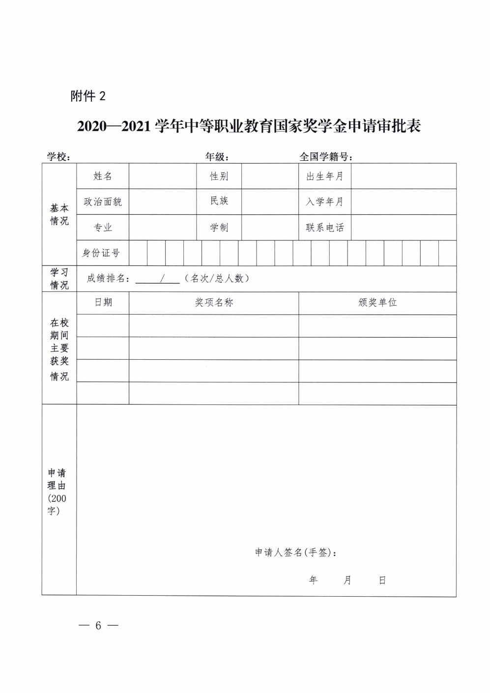 四川省南充衛(wèi)生學(xué)校關(guān)于做好2020-2021學(xué)年中等職業(yè)教育國家獎(jiǎng)學(xué)金評審和材料報(bào)送工作的通知