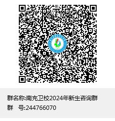 2024年南充衛(wèi)校新生咨詢片區(qū)QQ群